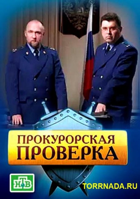 Прокурорская проверка - Трейлеры