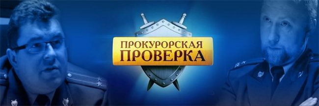 Прокурорская проверка - Трейлеры
