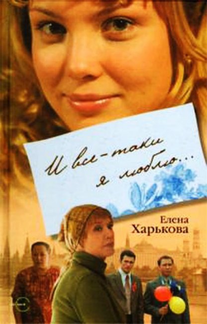 Сериал "И все таки я люблю" - Трейлеры