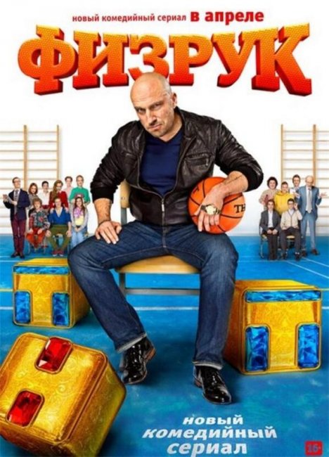 Сериал "Физрук" с Дмитрием Нагиевым - Трейлеры