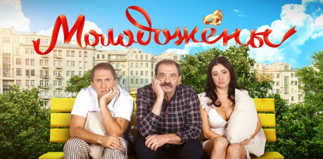 Молодята сериал - Трейлеры