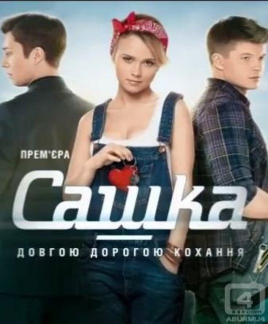 Сашка «долгой дорогой любви» - Трейлеры