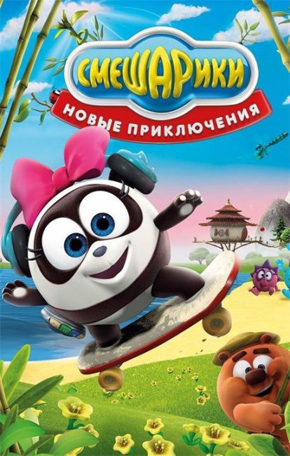 Смешарик Панди - Трейлеры