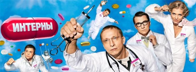 Веселый сериал "Интерны" - Трейлеры