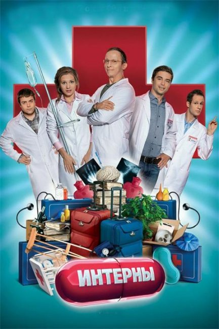 Веселый сериал "Интерны" - Трейлеры