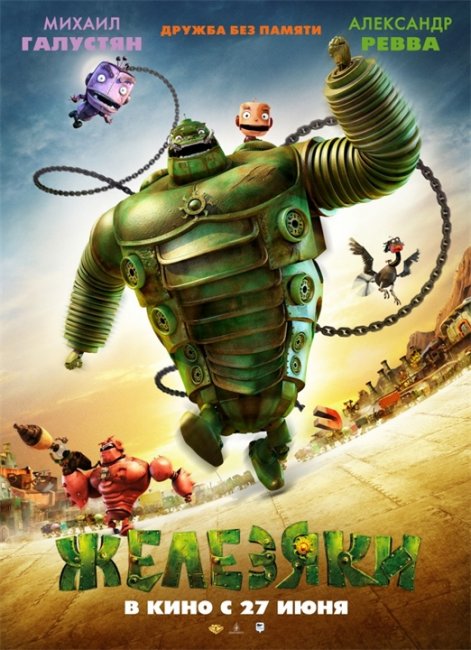 Железяки / Yak (2012) - Трейлеры