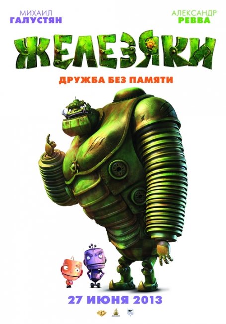 Железяки / Yak (2012) - Трейлеры