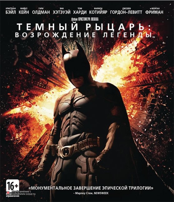 Темный рыцарь: Возрождение легенды/The Dark Knight Rises - Трейлеры