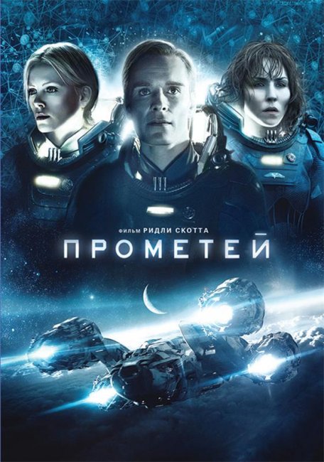 Прометей (2012) - Трейлеры