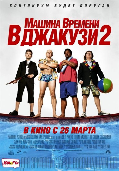Машина времени в джакузи 2 / Hot Tub Time Machine 2 (2015) - Трейлеры