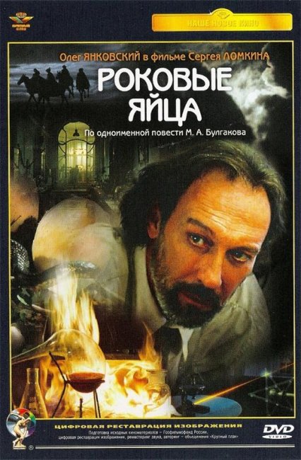 Фильм "Роковые яйца" (1995) - Трейлеры