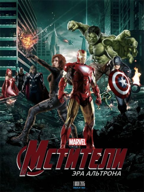Мстители: Эра Альтрона (2015) - Трейлеры