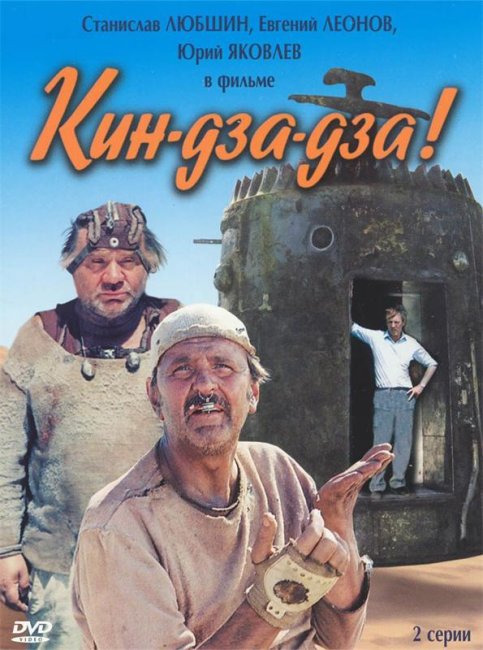 КИН-ДЗА-ДЗА! - история создания фильма - Трейлеры