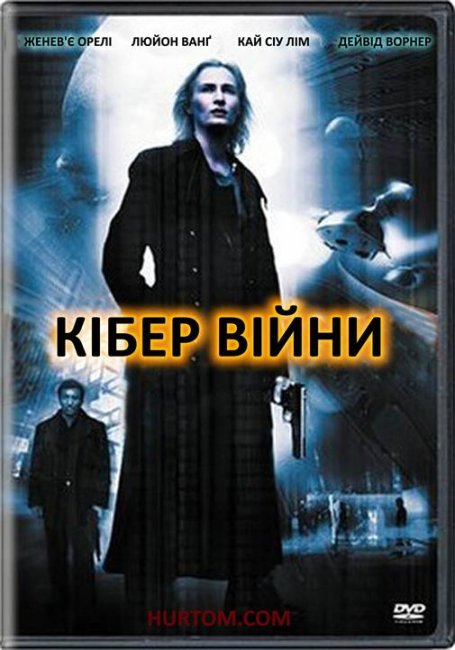 Аватар/Avatar (Cyber Wars) 2004/ - Трейлеры