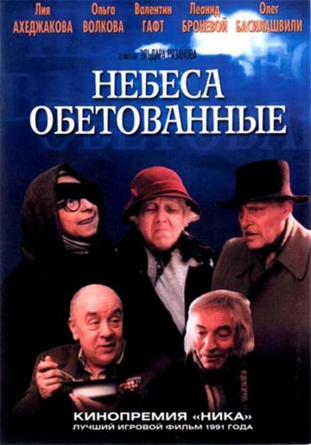 Небеса обетованные - Трейлеры
