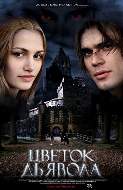 мистическая история- "Цветок дьявола" - Трейлеры