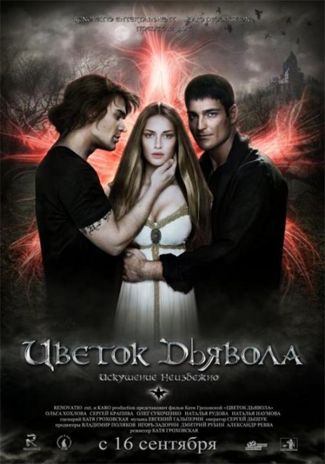 мистическая история- "Цветок дьявола" - Трейлеры