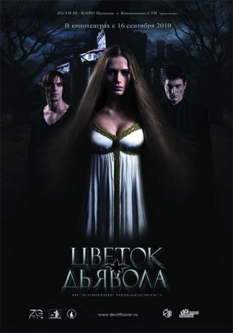 мистическая история- "Цветок дьявола" - Трейлеры