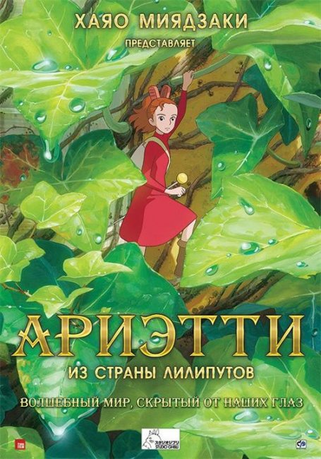 Ариэтти из страны лилипутов / Kari-gurashi no Arietti (2010). Лучшие мультфильмы Миядзаки Хаяо - Трейлеры