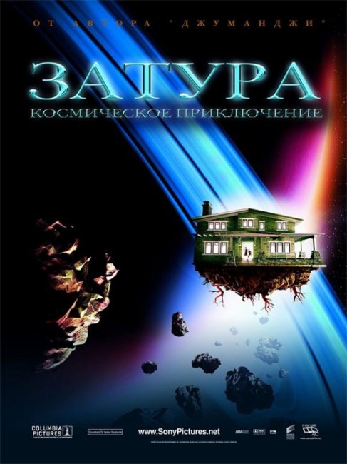 «Затура: Космическое приключение», фильм, 2005 г. - Трейлеры