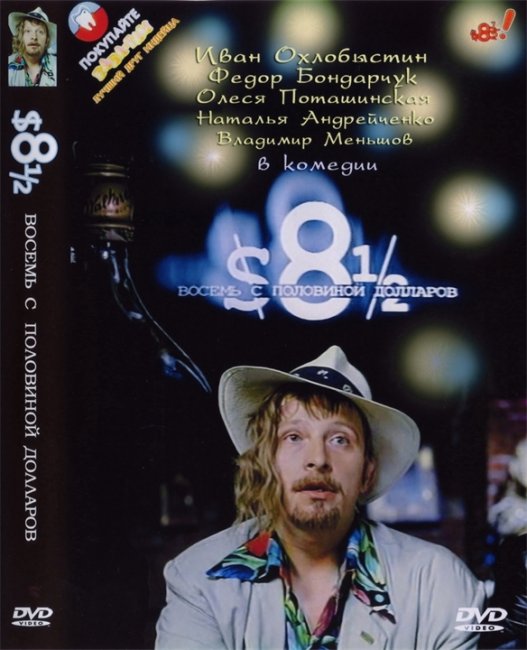 Восемь с половиной долларов - Трейлеры