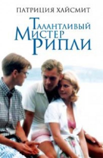 Фильм «Талантливый мистер Рипли» - Трейлеры
