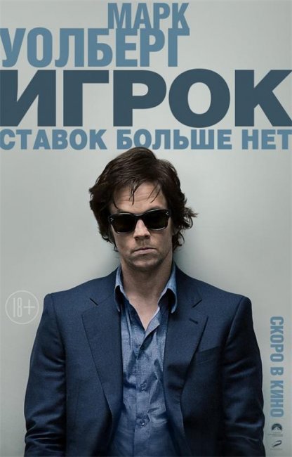 Игрок (2014) The Gambler - Трейлеры