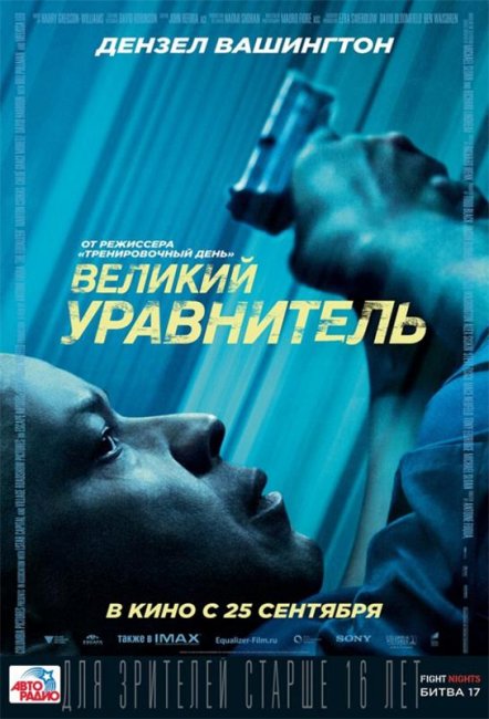 Фильм "Великий уравнитель"/The Equalizer (2014) - Трейлеры