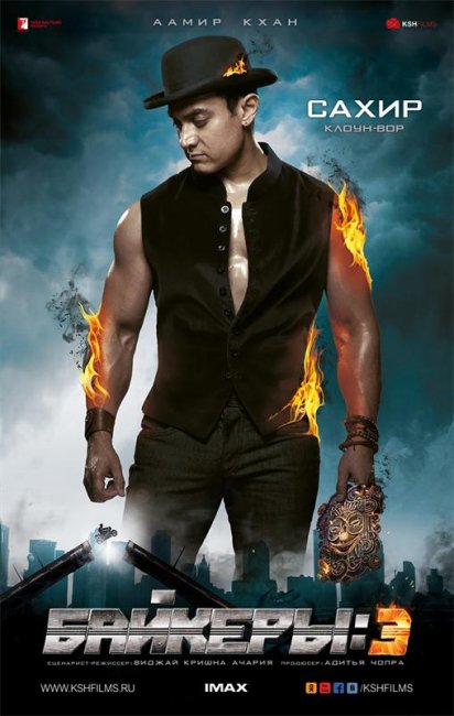 Байкеры 3 / Dhoom 3 - Трейлеры