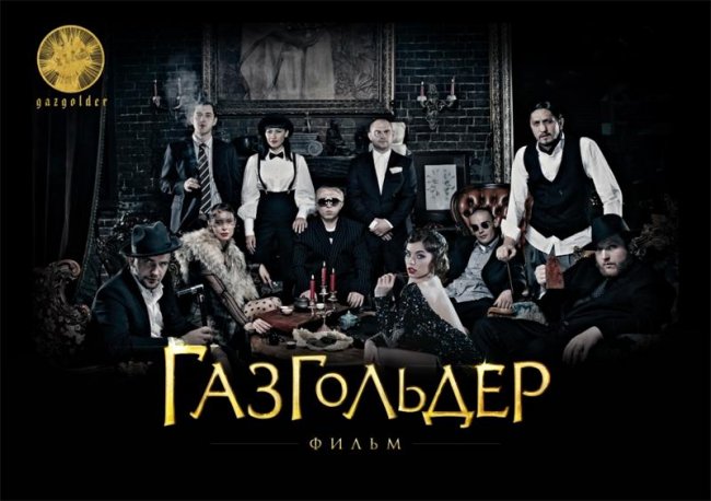 Газгольдер: Фильм - Трейлеры