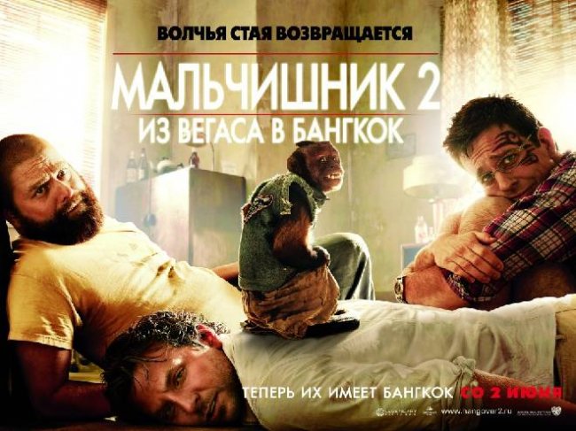 Мальчишник 2: из Вегаса в Бангкок - Трейлеры