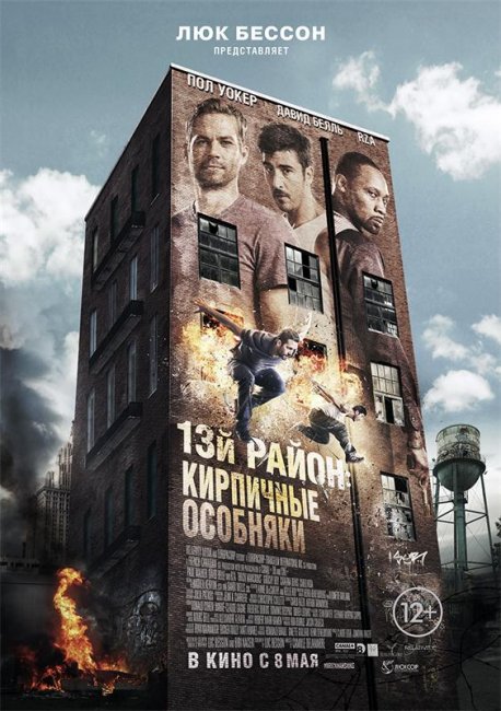 13-й район: Кирпичные особняки (2014) - Трейлеры