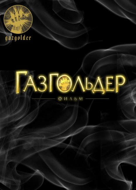 Газгольдер (2014) - Трейлеры