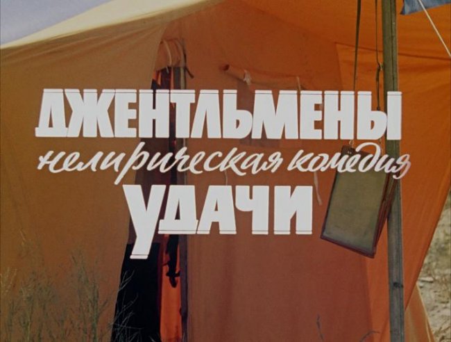 Фильм «Джентльмены удачи» - Трейлеры