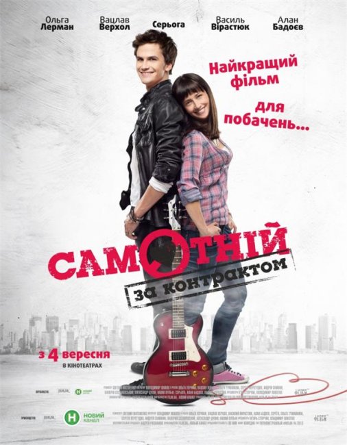 Одинок по контракту (2014) - Трейлеры