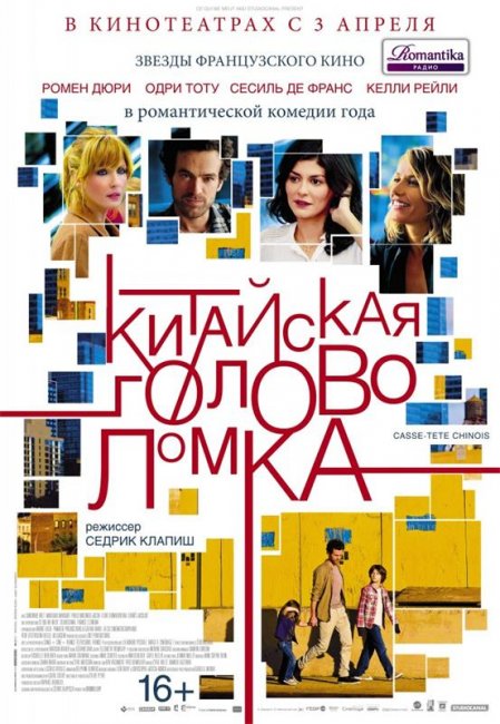 Китайская головоломка (2014) - Трейлеры