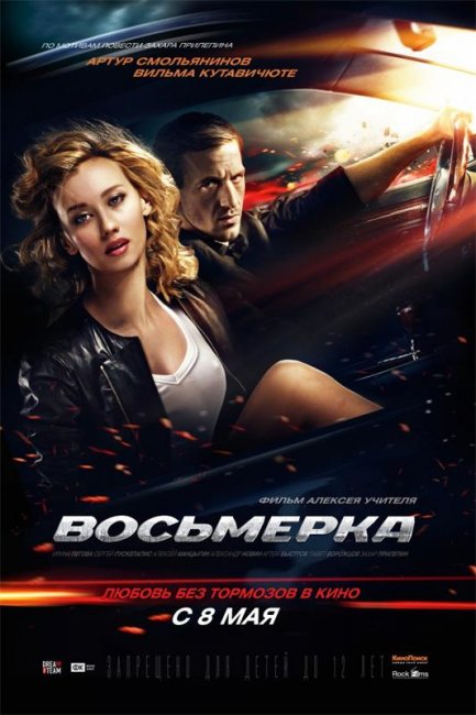 Восьмерка (2014) - Трейлеры