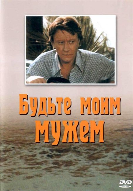 Будьте моим мужем (1981) - Трейлеры
