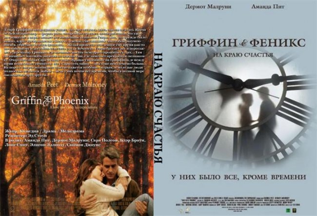 Гриффин и Феникс: На краю счастья - Трейлеры