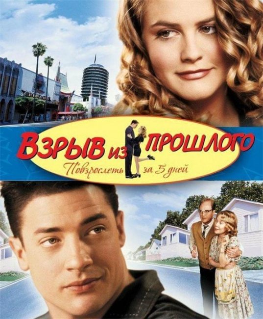 Взрыв из прошлого (1998) - Трейлеры