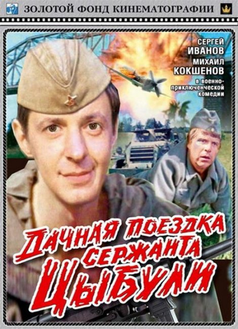 «Дачная поездка сержанта Цыбули», фильм, 1979 г. - Трейлеры