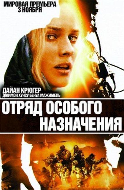 «Отряд особого назначения», фильм, 2011 г. - Трейлеры