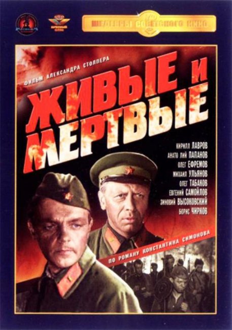 Живые и мёртвые (фильм) - Трейлеры