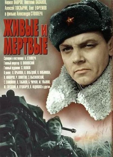 Живые и мёртвые (фильм) - Трейлеры