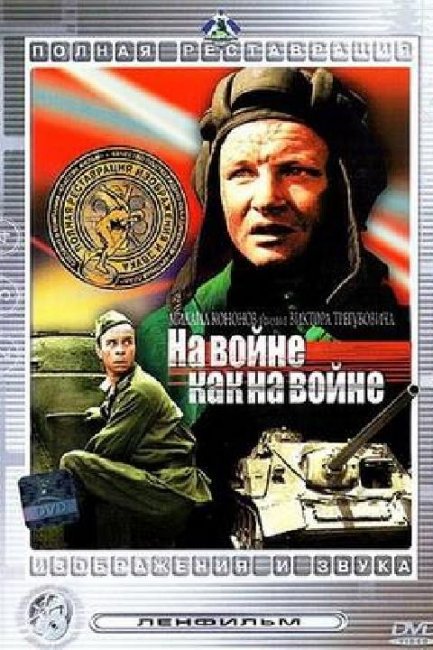 «На войне как на войне», фильм, 1968 г. - Трейлеры