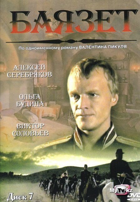 «Баязет», телесериал, 2003 г. - Трейлеры