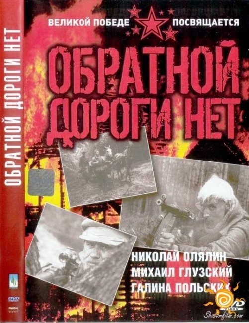 «Обратной дороги нет», фильм, 1970 г. - Трейлеры