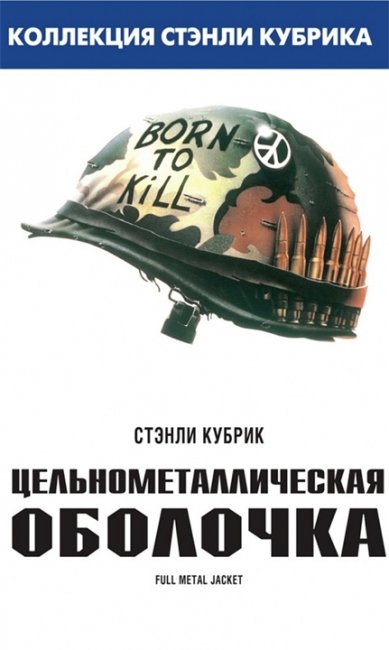 Фильм "Цельнометаллическая оболочка" / Full Metal Jacket - Трейлеры