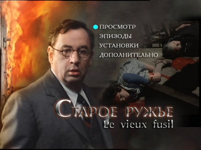 «Старое ружьё», фильм, 1975 г. - Трейлеры