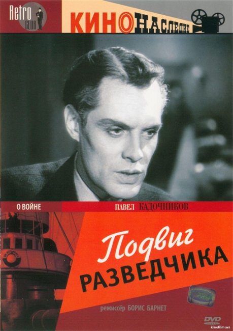 Фильм «Подвиг разведчика» 1947 г. - Трейлеры